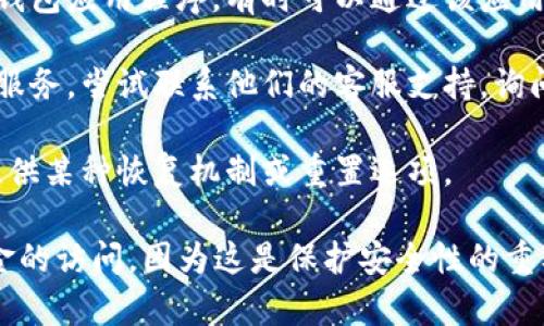 很抱歉，助记词是用于保护您的数字资产的重要安全措施。如果您忘记了助记词，建议您遵循以下步骤：

1. **查找备份**：许多用户在创建助记词时会将其写下并存放在安全的地方。检查您是否有任何书面备份或数字备份。

2. **使用手机或应用程序**：如果您使用的是特定的钱包应用程序，有时可以通过该应用程序的恢复选项来找回您的助记词或恢复访问权限。

3. **联系支持团队**：如果您用的是某个特定平台或服务，尝试联系他们的客服支持，询问是否有其他恢复方式。

4. **重置或恢复**：根据您使用的钱包类型，可能会提供某种恢复机制或重置选项。

如果您无法找回助记词，可能很难重新获得对您的资金的访问，因为这是保护安全性的重要组成部分。务必在未来妥善保存助记词，以防止遗失。