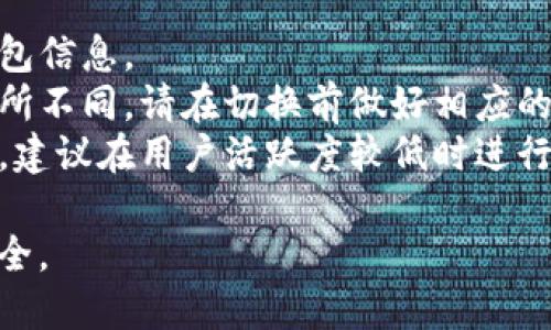 切换Tokenim主链的步骤如下：

### 1. 登录你的Tokenim账户
首先，打开Tokenim应用或网站，使用你的账户信息登录。

### 2. 进入主链设置
在你的账户仪表板上，找到“设置”或“链管理”的选项。不同版本的Tokenim可能会有不同的布局，但通常都会在主菜单或侧边栏中找到相关选项。

### 3. 选择目标主链
在主链管理页面，你会看到当前主链的信息以及可用的其他主链。选择你希望切换到的主链，通常会列出如 Ethereum、Binance Smart Chain、Polygon 等不同的区块链网络。

### 4. 确认切换
选择完目标主链后，Tokenim可能会要求你确认切换。有些情况下，切换可能涉及到交易费用或其它提示信息，请仔细阅读。

### 5. 等待切换完成
确认后，系统会处理你的请求。请耐心等待，无需刷新页面，通常处理过程只需几秒钟。

### 6. 检查你的资产
切换完成后，查看你的资产是否已在新的主链上成功显示。不同主链之间的资产可能会有差异，确保你理解在新链上操作的相关规则和费用。

### 注意事项
- **备份您的钱包**：在进行任何链切换操作前，请确保你已经备份了钱包信息。 
- **了解不同主链的特点**：每个主链的交易速度、费用及支持的资产有所不同，请在切换前做好相应的了解。
- **避免在高峰期操作**：在区块链网络高峰期时，交易可能会充满波动，建议在用户活跃度较低时进行操作。

切换主链是一个相对简单的操作，但务必要谨慎处理交易，以确保资产安全。