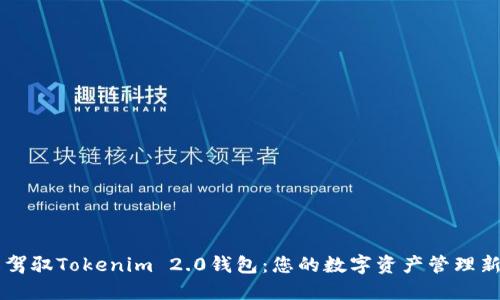 轻松驾驭Tokenim 2.0钱包：您的数字资产管理新助手