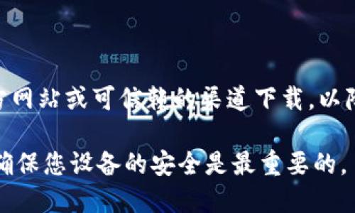 如果您在使用 Tokenim 2.0 时收到有病毒的提示，建议您采取以下步骤来保护您的设备和数据：

1. **立即停止使用**: 如果您正在下载或运行某个程序，立即停止，并关闭该程序。

2. **运行杀毒软件**: 使用专业的杀毒软件对您的设备进行全面扫描，确保没有恶意软件感染。确保您的杀毒软件是最新的，并且已更新至最新的病毒定义库。

3. **查找信息**: 在网上搜索有关 Tokenim 2.0 的信息，查看其他用户是否也报告过类似问题。某些程序在网络上可能有不同的反馈。

4. **删除可疑文件**: 如果确认 Tokenim 2.0 是病毒或恶意软件，请根据您的操作系统，删除该程序及其相关文件和注册表项。

5. **更新操作系统和软件**: 确保您的操作系统和所有其他软件都是最新版本，未打上的安全补丁可以让您的设备更易受到攻击。

6. **备份数据**: 重要数据最好进行定期备份，以防万一。

7. **使用正规渠道下载软件**: 未来下载软件时，请务必从官方网站或可信赖的渠道下载，以降低风险。

如果问题持续或您不确定如何处理，建议寻求专业的技术支持。确保您设备的安全是最重要的。