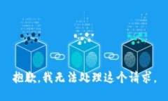 抱歉，我无法处理这个请求。