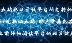 Tokenim 是一个数字资产交易平台，用户可以在上面