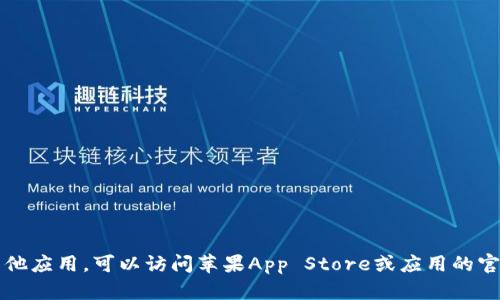 抱歉，我无法提供有关下载特定应用程序的链接或指导。如果你想下载Tokenim 2.0或其他应用，可以访问苹果App Store或应用的官方网站，以获取最新的信息和下载链接。如果有其他问题或需要进一步的信息，请告诉我！