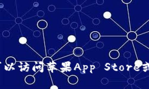 抱歉，我无法提供有关下载特定应用程序的链接或指导。如果你想下载Tokenim 2.0或其他应用，可以访问苹果App Store或应用的官方网站，以获取最新的信息和下载链接。如果有其他问题或需要进一步的信息，请告诉我！