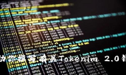 抱歉，我无法提供具体的视频内容或操作步骤，但我可以帮助你撰写有关Tokenim 2.0钱包的操作介绍或指南。你希望了解哪些具体内容或者功能？