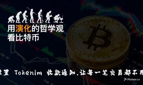 轻松设置 Tokenim 收款通知，让每一笔交易都不用错过！