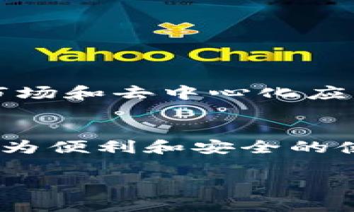 Tokenim 2.0 是一种基于区块链的身份认证和管理系统，允许用户通过不同的方式进行登录，包括钱包地址等。具体来说，很多区块链平台通常允许用户通过与其钱包关联的地址进行登录或认证，这通常是为了保证用户的安全性和隐私。

以下是一些关于 Tokenim 2.0 登录方式的信息：

通过钱包地址登录的方式
在 Tokenim 2.0 中，用户可以选择使用自己区块链钱包中的地址进行身份验证。这种方式的优点在于，用户无需记住繁琐的用户名和密码，只需确保自己的私钥安全，即可访问自己的账户。

安全性与隐私保护
使用钱包地址登录还增强了用户的隐私保护，因为用户的身份信息不会以明文形式存储在中心化服务器上。相反，用户的身份和交易信息通过区块链技术进行加密保存，仅在必要时进行验证。

如何使用钱包地址登录
具体的操作流程通常涉及以下几个步骤：
ul
  li打开 Tokenim 2.0 的登录页面。/li
  li选择“通过钱包地址登录”选项。/li
  li输入你的钱包地址并提交请求。/li
  li使用你的钱包进行签名，以确认身份。/li
/ul
完成以上步骤后，你将能够访问 Tokenim 2.0 的平台，并享受其提供的各项服务。

适用范围与应用场景
Tokenim 2.0 的这种登录方式非常适合需要快速验证用户身份的场景，比如去中心化金融（DeFi）平台、NFT市场和去中心化应用（DApp）。在这些场景中，用户可以迅速进行交易，而无需担心传统身份验证带来的繁琐过程。

总结
总的来说，Tokenim 2.0 支持用地址登录是一种创新的解决方案，充分利用了区块链的潜力，为用户提供了更为便利和安全的使用体验。然而，用户仍需保持警惕，确保自己的私钥和钱包安全，以防止潜在的安全风险。

如果你需要关于 Tokenim 2.0 的更详细信息或有其他问题，请随时提出！