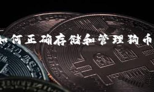 存储狗币（Dogecoin）通常涉及将其存放在一个安全的钱包中。下面将平台和步骤详细介绍：

什么是狗币？
狗币（Dogecoin）是一种以网络迷因“狗狗”为灵感而创建的加密货币。最初它是作为一种玩笑而发布，但由于其社区的热情和广泛的接受度，狗币逐渐成长为一种受欢迎的数字资产。狗币的特征是快速交易确认和相对低廉的交易费用，使其在小额交易和小费文化中非常受欢迎。

选择合适的钱包
存储狗币的第一步是选择一个适合你的钱包。以下是几种常见的钱包类型：
ul
    listrong软件钱包：/strong这些是应用程序或者桌面软件，允许用户存储和管理自己的狗币。常见的软件钱包有Exodus、Atomic Wallet等。/li
    listrong硬件钱包：/strong这是一种物理设备，用于离线存储加密货币，安全性更高。著名的硬件钱包包括Ledger和Trezor。/li
    listrong在线钱包：/strong这些钱包是基于浏览器的，方便易用，但相对不够安全。虽然方便，但不建议存放大量资产。/li
/ul

注册和设置钱包
一旦选择了钱包，你需要注册并设置账户。对于软件钱包：
ol
    li下载并安装钱包应用程序。/li
    li创建新钱包，并记录下恢复短语或私钥，一定要保管好这些信息。/li
    li设置密码以保护你的钱包。/li
/ol

获取狗币
存入狗币前需要先获取狗币。你可以通过以下几种方式获得狗币：
ul
    listrong购买：/strong通过加密货币交易所如Binance、Coinbase等，使用法币购买狗币。/li
    listrong接受支付：/strong如果你提供服务或者商品，可以选择接受狗币作为支付方式。/li
    listrong转账：/strong如果你的朋友或其他用户有狗币，可以通过转账的方式获得。/li
/ul

存入狗币
获得狗币后，接下来是将其存入你选择的钱包中。以下是存入步骤：
ol
    li打开你钱包的界面，找到“接收”或者“存款”按钮。/li
    li复制你的狗币钱包地址。每个钱包都将分配一个唯一的地址，用于接收狗币。/li
    li如果你是通过交易所购买的狗币，找到交易所的“提币”或者“取款”功能，输入你的狗币地址和要提取的数量，确认并提交。/li
    li稍等片刻，交易确认后，你的狗币会存入你的钱包中。/li
/ol

注意安全事项
存储狗币过程中，请时刻关注安全问题：
ul
    listrong保管私钥：/strong私钥是你资金的唯一通行证，丢失或被盗将导致不可挽回的损失。/li
    listrong启用双重认证：/strong如果你的钱包支持，务必启用双重认证，增加安全层级。/li
    listrong定期更新软件：/strong保持钱包应用程序和设备的最新，防止安全漏洞。/li
/ul

结束语
存储狗币的过程看似复杂，但只要遵循步骤并注重安全，便能安全、安心地持有这项数字资产。随着加密货币市场的发展，了解如何正确存储和管理狗币将有助于你更好地融入这个充满潜力的数字经济世界。

通过以上步骤，你可以顺利地将狗币存入Tokenim 2.0或任何其他支持狗币存储的平台中，确保你的资产安全且易于管理。