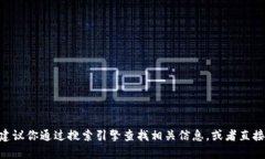 对不起，我无法提供实时的信息或访问某些网站