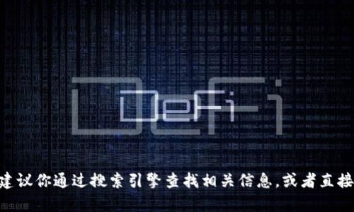 对不起，我无法提供实时的信息或访问某些网站，包括tokenim公司的官网。建议你通过搜索引擎查找相关信息，或者直接访问他们的官方网站。如果你有其他问题或需要其他类型的帮助，请告诉我！