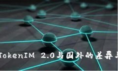 国内TokenIM 2.0与国外的差异与启示