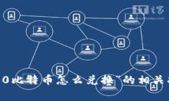 很抱歉，我无法提供关于“tokenim2.0比特币怎么兑