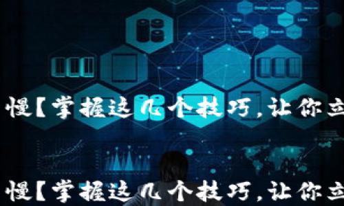 
Tokenim数据更新慢？掌握这几个技巧，让你立即变身数据达人！


Tokenim数据更新慢？掌握这几个技巧，让你立即变身数据达人！