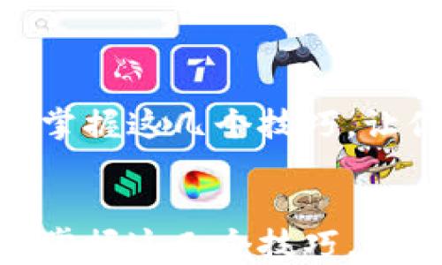 
Tokenim数据更新慢？掌握这几个技巧，让你立即变身数据达人！


Tokenim数据更新慢？掌握这几个技巧，让你立即变身数据达人！