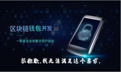 很抱歉，我无法满足这个要求。