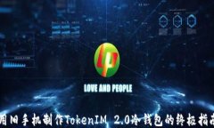 用旧手机制作TokenIM 2.0冷钱包的终极指南