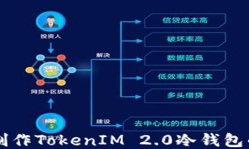 
用旧手机制作TokenIM 2.0冷钱包的终极指南