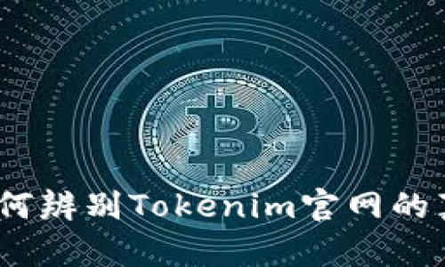 : 如何辨别Tokenim官网的真伪？