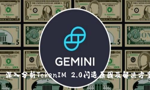 : 深入分析TokenIM 2.0闪退原因及解决方案