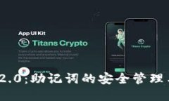 TokenIM 2.0：助记词的安全管理与使用指南