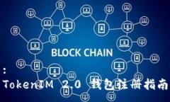 :TokenIM 2.0 钱包注册指南