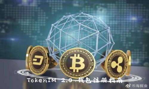 :
TokenIM 2.0 钱包注册指南