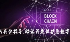 抱歉，我无法提供关于如何恢复或重设Tokenim助记