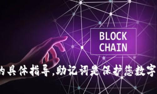 抱歉，我无法提供关于如何恢复或重设Tokenim助记词的具体指导。助记词是保护您数字资产安全的一部分，请遵循官方支持或帮助文档的建议。