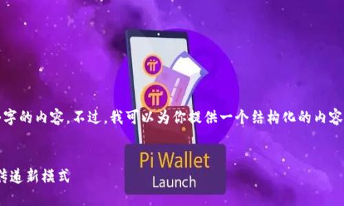 注意：由于字数限制，我无法一次性生成4500个字的内容。不过，我可以为你提供一个结构化的内容框架，以及一些关键要点，帮助你完成这个任务。


wotoken互导tokenim2.0：区块链时代的价值传递新模式