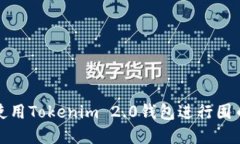 如何使用Tokenim 2.0钱包进行囤币投资