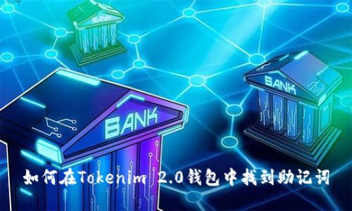 如何在Tokenim 2.0钱包中找到助记词