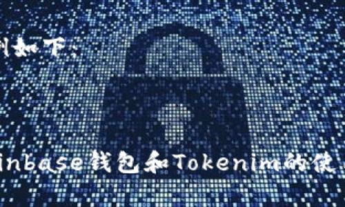 和关键词示例如下：



深度解析：Coinbase钱包和Tokenim的使用及其优缺点