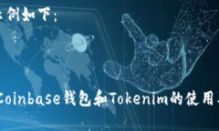 和关键词示例如下：深度解析：Coinbase钱包和To