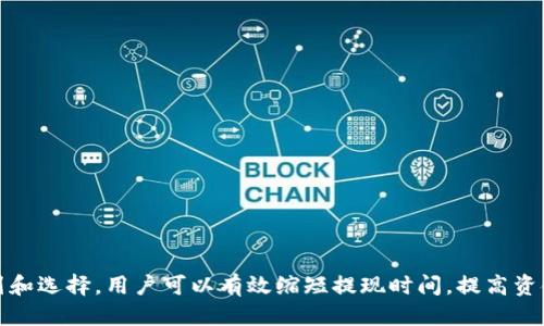   Tokenim提现到交易所需要多长时间？ / 
 guanjianci Tokenim，提现，交易所 /guanjianci 

引言
随着加密货币市场的不断扩大和发展，越来越多的用户开始关注如何将其持有的代币转换为法定货币或其他数字资产。在这个过程中，Tokenim作为一个新兴的去中心化金融（DeFi）平台，吸引了众多用户。此文将聚焦于Tokenim提现到交易所的时间问题，探讨其影响因素，以及如何提高提现效率等方面。

Tokenim概述
Tokenim是一种基于区块链技术的代币，主要用于去中心化金融生态系统中的交易、投资和抵押等活动。用户可以通过Tokenim平台进行各种类型的投资，并享受相应的收益。在DeFi的背景下，Tokenim通过提供流动性、借贷和其它金融服务，让用户获得更高的投资回报。

Tokenim提现到交易所的流程
在了解提现所需时间之前，我们需要清楚Tokenim提现到交易所的具体流程。通常这个过程包括以下几个步骤：
ul
    li用户在Tokenim平台上选择“提现”功能，输入想要提现的金额和目标交易所的钱包地址。/li
    li系统会进行资金审核，确保用户的余额充足且符合安全条件。/li
    li一旦审核通过，提现请求将被提交到区块链网络进行处理。/li
    li交易被矿工打包确认，资金转移到用户指定的交易所地址。/li
    li最终，在交易所确认接收后，用户的Tokenim资金会显示在交易所账户中。/li
/ul

提现所需的时间
Tokenim提现到交易所的时间通常会受到多个因素的影响，以下是一些关键因素：
ul
    listrong网络拥堵情况：/strong像以太坊这样的区块链网络，在高峰时段会面临较大的交易量，导致确认时间延长。用户在选择提现的时机时，应该尽量避开网络拥堵期。/li
    listrong交易所的处理时间：/strong不同交易所的处理时间可能有所不同，一些大型交易所通常处理速度较快，而小型交易所则可能需要更长时间来确认入账。/li
    listrong提现金额：/strong在某些情况下，大额提现可能需要额外的审核程序，导致提现时间延长。/li
/ul
总体来说，Tokenim提现到交易所一般需要从数分钟到几个小时不等，但在某些极端情况下，可能会更长。

如何提高提现速度
为了提高从Tokenim到交易所的提现速度，用户可以应用以下策略：
ul
    listrong选择合适的提现时机：/strong避开网络高峰期，选择在网络相对清闲的时段进行提现，可以显著减少延迟。/li
    listrong使用优先交易费：/strong大多数区块链网络允许用户支付更高的矿工费，以便快速处理交易。通过设定合理的矿工费，可以提高提现速度。/li
    listrong了解交易所的政策：/strong了解所选交易所的提现政策和时间，对于用户选择合适的交易所以提高提现效率至关重要。/li
/ul

频繁提现可能存在的风险
尽管频繁提现可以提高流动性，但它也可能伴随一些潜在的风险：
ul
    listrong安全风险：/strong频繁转账可能提高资产被攻击或盗取的风险。用户在提现前应确保其账户安全。/li
    listrong手续费成本：/strong每笔提现通常会产生手续费，过于频繁的提现可能导致用户面临更高的交易成本。/li
    listrong交易所限制：/strong某些交易所对提现频率或金额有相关政策，用户需要关注并严格遵循，以避免资产被冻结或其他麻烦。/li
/ul

总结
总体来看，从Tokenim提现到交易所的时间是一个多因素影响的过程，通常在数分钟到几个小时之间。用户可以通过选择合适的时机、使用优先费用等方式来提高提现效率。同时也需要注意潜在的风险，特别是在频繁提现的情况下。

常见问题
以下是围绕Tokenim提现到交易所可能出现的相关问题，以及详细的解答：

1. Tokenim提现失败的原因是什么？
Tokenim提现失败可能由于多种原因，包括用户余额不足、网络拥堵、错误的目标地址等。以下详细分析这些原因和解决方式：
ul
    listrong余额不足：/strong在申请提现之前，用户需要确保其Tokenim账户中有足够的余额。建议在提现前进行余额确认，避免因余额不足导致提现失败。/li
    listrong区块链网络问题：/strong如果当前区块链网络拥堵，可能导致提现转账失败。此时，用户可以尝试等待网络恢复正常，再进行提现操作。/li
    listrong错误的目标地址：/strong若用户在填写提现地址时出现错误，将导致资金转移失败。建议在提现前仔细检查目标地址，确保无误。/li
    listrong安全审核失败：/strong某些交易所可能会对大额提现进行额外的安全审核，若审核不通过，也会导致提现失败。此时，用户可以联系交易所客服了解具体原因。/li
/ul

2. 交易所资金到账的时间一般是多久？
交易所资金到账的时间一般根据多个因素而定，通常从几分钟到几小时不等。具体影响因素包括：
ul
    listrong网络确认时间：/strong提现过程中，区块链网络需要对交易进行确认，网络拥堵时确认时间可能会延长。/li
    listrong交易所内部处理时间：/strong不同交易所处理用户资金的速度不同，通常较大型的交易所会更快。但也可能会受到其他因素影响，如维护公告等。/li
    listrong提现金额：/strong大额提现可能会被交易所标记为高风险，进而进行额外审核，从而导致到账时间延迟。/li
/ul

3. 如何检查Tokenim提现的状态？
用户可以通过以下几种方式检查Tokenim的提现状态：
ul
    listrongTokenim平台查询：/strong登录Tokenim账户，查看提现记录，通常会显示提现的处理进度和状态。/li
    listrong区块链浏览器：/strong若提现已提交到区块链，用户可以通过对应的区块链浏览器查询交易哈希，查看交易确认情况。/li
    listrong交易所员回复：/strong在提现后，如果资金未及时到账，用户可以主动联系交易所的客服团队查询资金状态，以获取准确的信息。/li
/ul

4. 提现之后能否撤回申请？
一般情况下，已提交的提现申请在区块链处理后是不可撤回的。因为一旦交易在区块链上被记入，将无法更改或取消。
ul
    listrong处理机制：/strong在提交提现申请后，系统会将其发送到区块链，交易开始可提请矿工打包并确认，在这一过程中用户无法进行撤回。/li
    listrong联系客服：/strong如果用户在申请提现后意识到错误或想要撤回，可以及时联系相关平台客服，看看是否有特殊处理方式。/li
    listrong提前规划：/strong为了避免不必要的损失，在申请提现时，用户应确保所有信息无误，增强交易确定性。/li
/ul

5. 如何降低提现手续费？
降低提现手续费的方法可以有以下几个方面：
ul
    listrong选择合理时间：/strong一些时段网络拥堵，手续费普遍较高。避开高峰期进行提现，可以降低费用。/li
    listrong设定矿工费：/strong在提交交易时，用户可以手动设置矿工费，适当降低费用可节省成本，但需注意可能导致确认时间延长。/li
    listrong常用交易所：/strong选择提供更低提现手续费的交易所进行提现，比较多个交易所的费用，合理安排提现。/li
/ul

总结
总的来说，Tokenim从提现到交易所的时间不是固定的，受到众多因素的影响，包括网络动态、提现金额和交易所具体流程等。通过合理的规划和选择，用户可以有效缩短提现时间，提高资金流动性。但是，频繁提现也需注意潜在风险。希望本文的分析能帮助用户更好地理解Tokenim提现的各个方面，以便在实际操作中更为顺利。