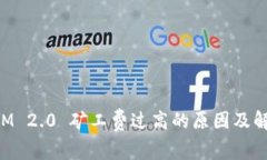 TokenIM 2.0 矿工费过高的原因及解决方案