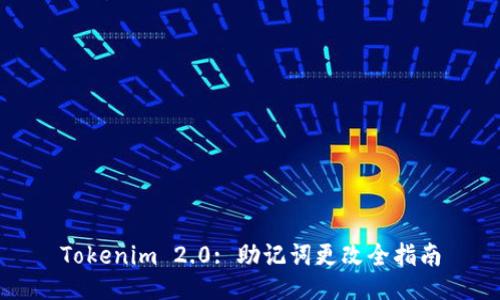 Tokenim 2.0: 助记词更改全指南