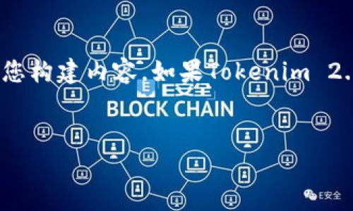 Tokenim 2.0是一个假想的项目，基于您提出的问题，我将根据该设想为您构建内容。如果Tokenim 2.0是一个加密货币或区块链相关平台，下面是可能的、关键词和内容结构。

:
Tokenim 2.0：解密区块链世界中的安全性与隐私