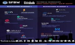Tokenim提现手续费解析：如何你的交易成本
