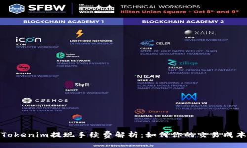 Tokenim提现手续费解析：如何你的交易成本