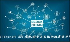 探索TokenIM 2.0：实现安全与高效的数字资产管理