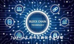 Tokenim支持的区块链平台详解