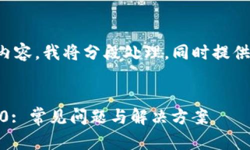 注意：由于您的请求包含大量内容，我将分段处理，同时提供和关键词，以便后续内容编写。


HECO钱包转账至Tokenim 2.0: 常见问题与解决方案