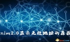 货币转Tokenim2.0显示无效地址的原因及解决方法