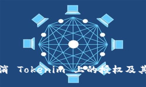 如何取消 Tokenim 上的授权及其重要性