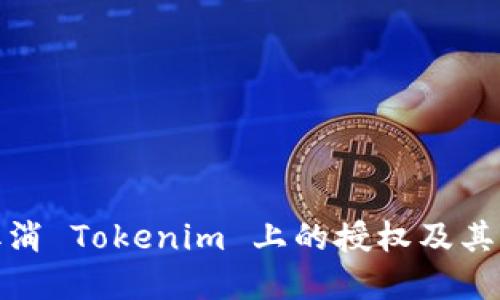 如何取消 Tokenim 上的授权及其重要性