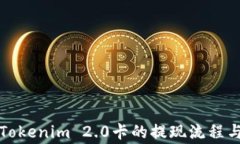 深度解析Tokenim 2.0卡的提现流程与注意事项