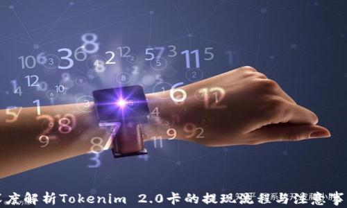 
深度解析Tokenim 2.0卡的提现流程与注意事项