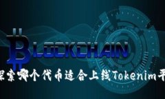  探索哪个代币适合上线Tokenim平台