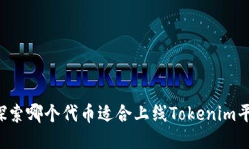  探索哪个代币适合上线Tokenim平台