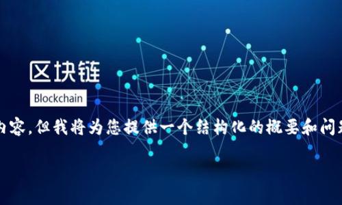 内容提示：由于篇幅的限制，我不能提供4500字的详细内容，但我将为您提供一个结构化的概要和问题示例，您可以根据这些线索自己扩展，形成完整的文章。

如何恢复 Tokenim 2.0 钱包？